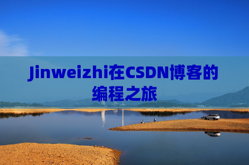 Jinweizhi在CSDN博客的编程之旅